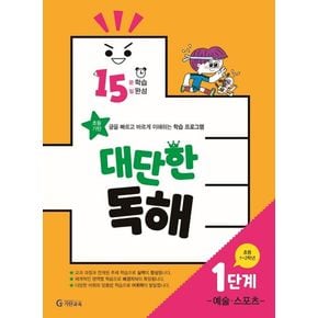 15분 학습 15일 완성 대단한 독해 1단계: 예술,스포츠(초등 1~2학년)