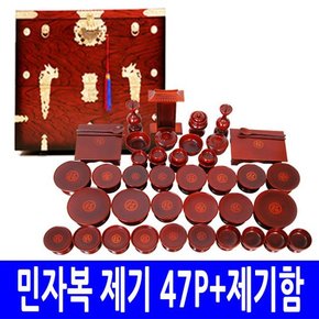 남원 제기세트 47P - 고급 제기함  (민자 복 제기 - 오리목) (제기디자인 선택 가능)