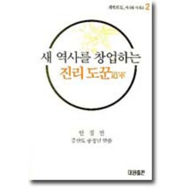 우주의 가을을 여는 새진리 증산도