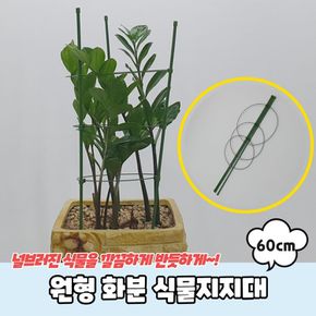 베란다텃밭 원형 화분 식물지지대 60cm 배란다텃밭