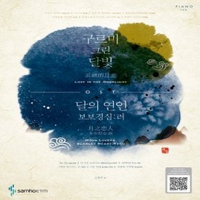 삼호ETM 구르미 그린 달빛, 달의 연인 보보경심: 려 OST