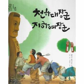 천하대장군 지하여장군 : 해학이 묻어나는 우리 문화 장승 - 위대한 유산