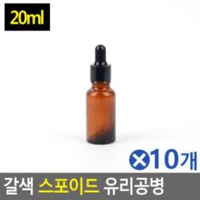 스포이드 유리공병 리필용기 미니공병 갈색 20mlx10개