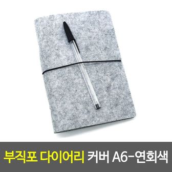 제이큐 부직포 다이어리 A6 커버 연회색 A6- X ( 2매입 )