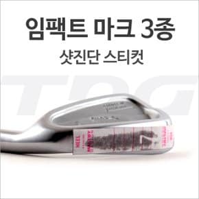 골프피팅 샷진단 임팩트마크 3종 모음전 드라이버용 우드용 아이언용 라이각도 라이보드