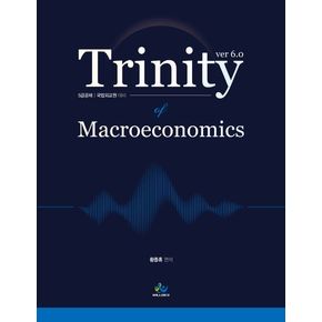 트리니티 거시경제학(Trinity Macroeconomics)