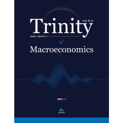 트리니티 거시경제학(Trinity Macroeconomics)