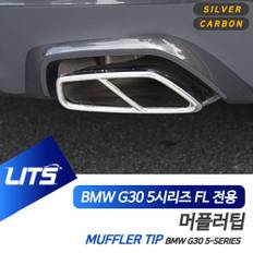 BMW LCI 머플러 배기 프레임 몰딩 G30 5시리즈