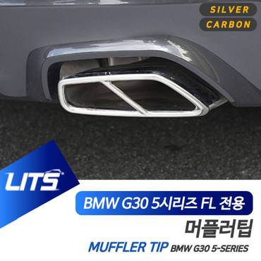 제이큐 BMW LCI 머플러 배기 프레임 몰딩 G30 5시리즈