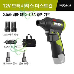 웍스 WORX WU094 충전 에어 더스트건 무선 블로워 12V 공기 주입 송풍기 2.0ah배터리2개풀세트(가방포함)
