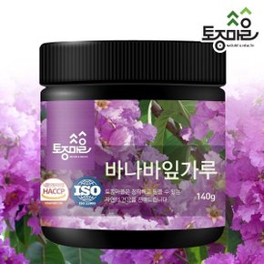 HACCP인증 프리미엄 바나바잎가루 140g