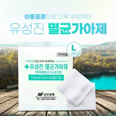  유성진 멸균가아제 대형 10cmx10cm 8겹 5매입 100%순면