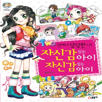  글송이 자신감 있는 아이 자신감 없는 아이 (텐텐북스)