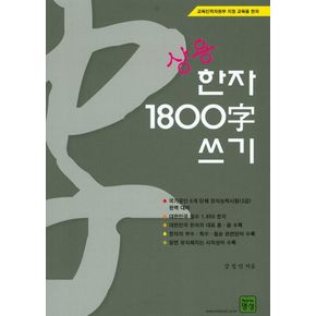 상용 한자 1800자 쓰기