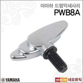 PWB8A 드럼악세사리 / YAMAHA 티타늄 윙볼트 8mm