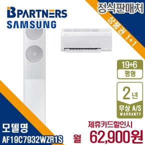 [렌탈] 삼성 비스포크 AF19C7932WZR1S 19+6평 무풍클래식 에어컨 월75900원 5년약정