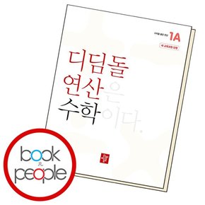 초등 연산 1A (2024년) 학습교재 인문교재 소설 책 도서 책 문제집