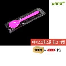 아이스크림 스푼 (핑크/개별) 1BOX (4000개입)