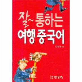 잘 통하는 여행중국어 포켓북