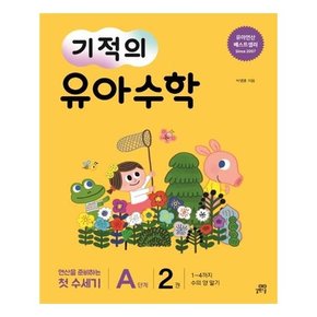 기적의 유아 수학 A단계 2