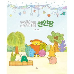 크림별 선인장 양장 : 효뚠 그림책