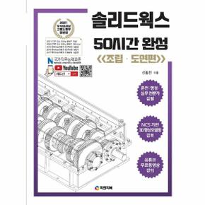 솔리드웍스 50시간 완성 : 조립·도면편 / 피앤피북
