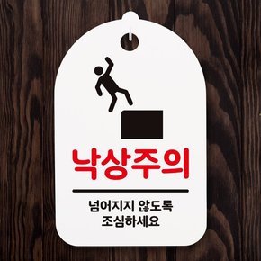 안내간판30_035_낙상주의