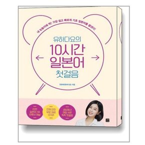 유하다요의 10시간 일본어 첫걸음