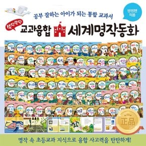 [톨스토이] 교과융합 세계명작동화(전81종- 80권, DVD1장)