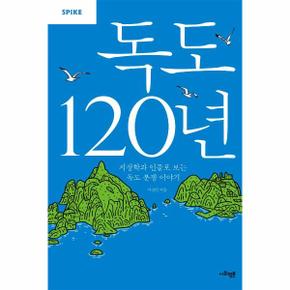 독도 120년 : 지정학과 인물로 보는 독도 분쟁 이야기