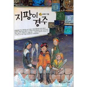 지팡이 경주 (높새바람 16)