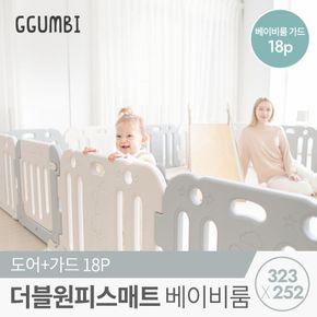 [꿈비]323x252도어형더블원피스베이비룸18p/밀림방지안전가드울타리안전문..[31555186]