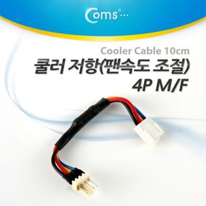 Coms 쿨러 저항팬속도 조절 4P M F 10cm