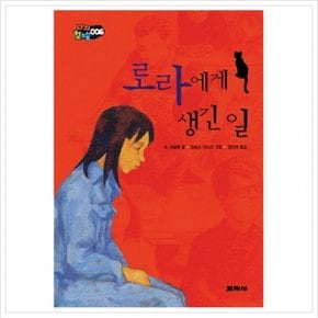 로라에게 생긴 일 (나의 첫소설 6) [양장]