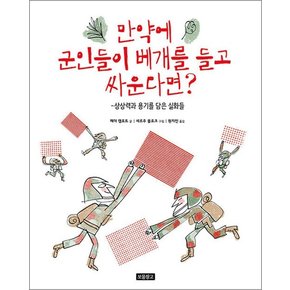 만약에 군인들이 베개를 들고 싸운다면 (양장)