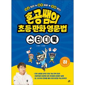 혼공쌤의 초등 만화 영문법 스터디북 - 하