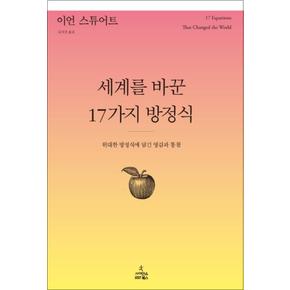 세계를 바꾼 17가지 방정식 (양장)