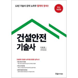 제이북스 2024 한솔아카데미 건설안전기술사 자격증 문제집 책