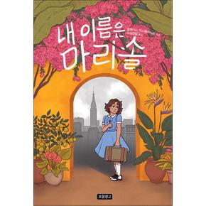 내 이름은 마리솔 - 알렉시스 카스텔라노스 동화 책