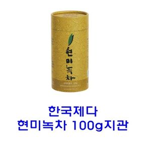 한국제다현미녹차 100g지관