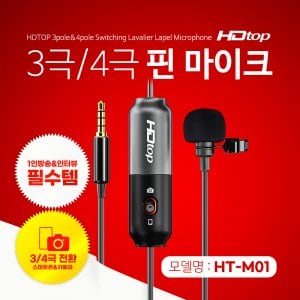 엠지솔루션 HDTOP 3/4극 변환 ASMR 방송 녹음용 핀마이크 HT-M01