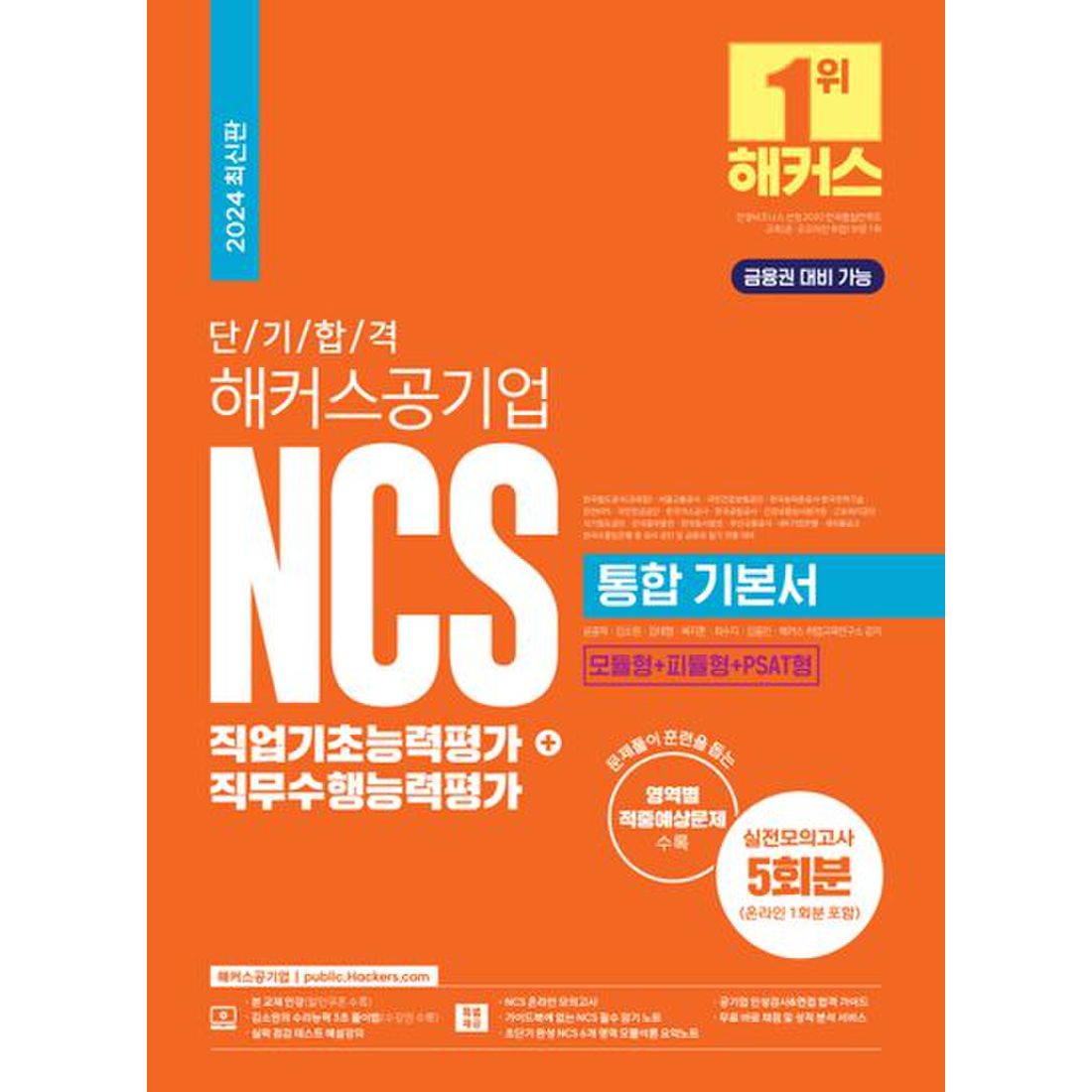 2024 단기 합격 해커스공기업 NCS 통합 기본서 직업기초능력평가+직무수행능력평가