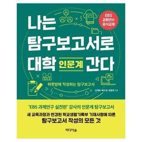 나는 탐구보고서로 대학 간다 : 인문계 (EBS 교원연수 공식 교재)