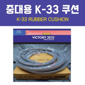 중대용 K-33 고무쿠션 / 당구쿠션 / 당구고무쿠션