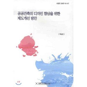 공공건축의 디자인 향상을 위한 제도개선 방안