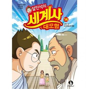 설민석의 세계사 대모험 14 : 그리스 편: 소크라테스의 변명