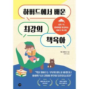 [길벗] 하버드에서 배운 최강의 책육아