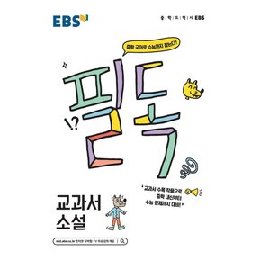 EBS 필독 중학 국어 교과서 소설 (2022)