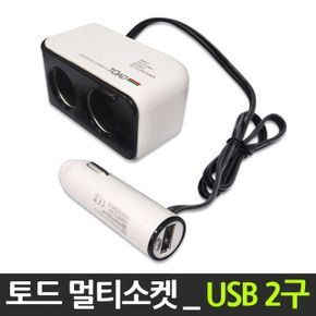 자동차 USB포트 전차종용 LED시거잭 멀티소켓2구