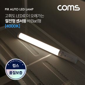 Coms LED 센서등센서감지 램프바 형 4000K 주백색